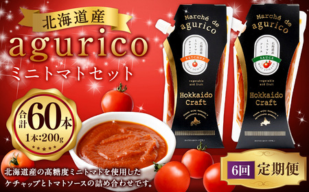 【6回定期便】agurico ミニトマトセット 《ケチャップ・ソース：各200g×5本 計10本×6回》 | 調味料 野菜 トマト ケチャップ トマトソース 北海道産ミニトマト
