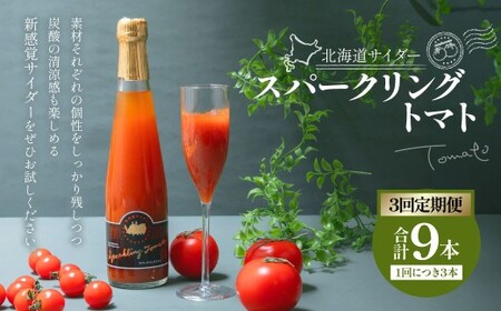 [3回定期便] 北海道サイダー スパークリングトマト 3本セット×3回 計9本 トマトジュース とまとジュース 炭酸 炭酸飲料 飲料 ドリンク スパークリング トマト とまと 北海道産 国産 サイダー