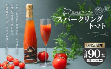 【6回定期便】 北海道サイダー スパークリングトマト 15本セット×6回 計90本 トマトジュース とまとジュース 炭酸 炭酸飲料 飲料 ドリンク スパークリング トマト とまと 北海道産 国産 サイダー