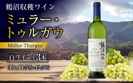 鶴沼収穫ワイン [ ミュラー･トゥルガウ ] 白ワイン3本セット アルコール11.5%-12.5% 青リンゴ シトラス 酸味 お酒 酒 洋酒 アルコール 白ワイン 国産 北海道産 ぶどう