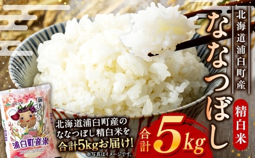 [ 令和8年産 ] 浦臼産 ななつぼし 精白米 5kg お米 米 こめ コメ 白米 白飯 飯 ご飯 おにぎり ブランド米 ブランド 国産 北海道産 和食 [ 2026年10月下旬より順次発送 ]