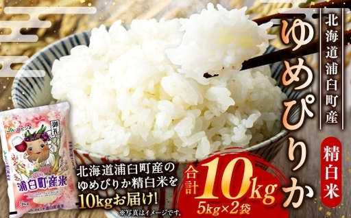 [ 令和8年産 ] 浦臼産 ゆめぴりか 精白米 10kg ( 5kg × 2袋 ) お米 米 こめ コメ 白米 白飯 飯 ご飯 おにぎり ブランド米 ブランド 国産 北海道産 和食 [ 2026年10月下旬より順次発送 ]