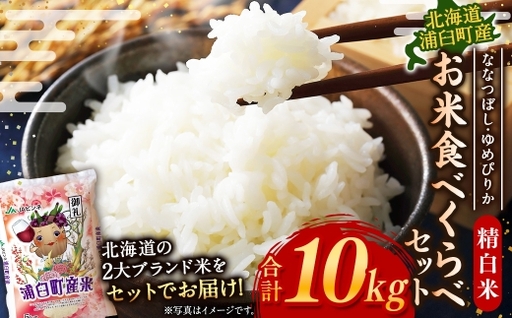 〈 令和8年産 〉 浦臼産 ななつぼし ゆめぴりか 精白米 各5kg （ 計10kg ） 食べ比べセット お米 米 こめ コメ 白米 白飯 飯 ご飯 おにぎり ブランド米 ブランド 国産 北海道産 和食 【 2026年10月下旬より順次発送 】