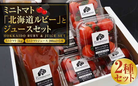 ミニトマト 「北海道ルビー」 (1kg)とミニトマトジュース(200ml×5本)セット 野菜 トマト ミニトマト 高糖度 飲料 ジュース 北海道 浦臼町 [2025年6月下旬〜2025年11月下旬発送予定]
