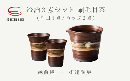 越前焼のふるさと越前町からお届け!冷酒 3点セット 刷毛目茶(片口、カップ × 2)拓逢陶房 越前焼 越前焼き [コップ カップ 食器 ギフト うつわ 電子レンジ 食洗機 工芸品 陶芸作家 陶器 ] [e25-a025]