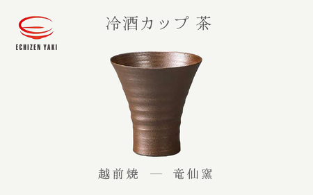 越前焼のふるさと越前町からお届け!冷酒カップ(茶)竜仙窯 越前焼 越前焼き [ビール 酒 コップ カップ マグカップ 食器 ブラック ギフト うつわ 電子レンジ 食洗機 工芸品 伝統工芸士 陶器 ] [e25-a034]