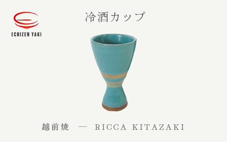 越前焼のふるさと越前町からお届け!冷酒カップ RICCA KITAZAKI 越前焼 越前焼き [ビール 酒 コップ カップ マグカップ 食器 ギフト うつわ 電子レンジ 食洗機 工芸品 陶芸作家 陶器] [e25-a035]