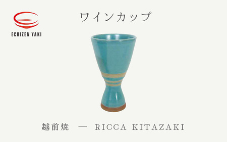 越前焼のふるさと越前町からお届け!ワインカップ RICCA KITAZAKI 越前焼 越前焼き [ビール 酒 コップ カップ マグカップ 食器 ギフト うつわ 電子レンジ 食洗機 工芸品 陶芸作家 陶器] [e25-a036]