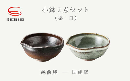 越前焼のふるさと越前町からお届け! 小鉢 2点 片口 茶・白 国成窯 越前焼 越前焼き [ボウル はち 食器 ペアー ギフト うつわ 電子レンジ 食洗機 工芸品 陶芸作家 陶器 ] [e25-a048]