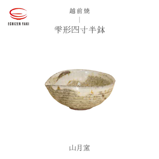 越前焼のふるさと越前町からお届け！ 雫形四寸半鉢 山月窯 越前焼 越前焼き 【ボウル はち しずく 食器  ギフト うつわ 電子レンジ 食洗機 工芸品 陶芸作家 陶器 】[e25-a051]