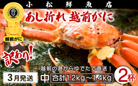 [訳あり]足折れ 越前がに 中サイズ × 2杯(1杯600〜700g)[3月発送分]地元で喜ばれるゆで加減・塩加減で越前の港から直送![雄 ズワイガニ ずわいがに 姿 ボイル 冷蔵 福井県]希望日指定可 備考欄に電話番号をご記入ください [e23-x012_03]