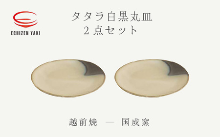 越前焼のふるさと越前町からお届け! 丸皿2点セット タタラ白黒 国成窯 越前焼 越前焼き [プレート さら 食器 ギフト うつわ 電子レンジ 食洗機 工芸品 陶芸作家 陶器 ] [e25-a062]