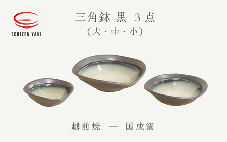 越前焼のふるさと越前町からお届け! 三角鉢 3点 黒 ( 大・中・小 )国成窯 越前焼 越前焼き [ボウル はち 食器 ブラック ギフト うつわ 電子レンジ 食洗機 工芸品 陶芸作家 陶器 ] [e25-c004]