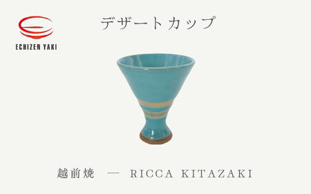 越前焼のふるさと越前町からお届け!越前焼 デザートカップ RICCA KITAZAKI 越前焼き [Dessert Cup 脚付き アイス お酒 おしゃれ ブルー 食卓 食器 ギフト うつわ 電子レンジ 食洗機 陶芸作家 工芸品 陶器 ] [e25-a074]