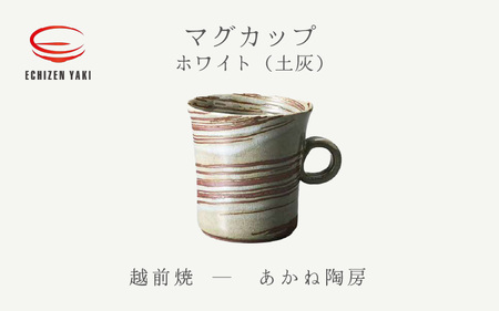 越前焼のふるさと越前町からお届け! マグカップ ホワイト(土灰)あかね陶房 越前焼 越前焼き [ コップ コーヒーカップ ティーカップ スープカップ マグ 220ml かっぷ おしゃれ 食卓 食器 ギフト うつわ 電子レンジ 食洗機 陶芸作家 工芸品 陶器 ] [e25-a080]