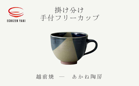 越前焼のふるさと越前町からお届け! 手付フリーカップ 掛け分け あかね陶房 越前焼 越前焼き [コップ コーヒーカップ ティーカップ スープカップ マグ 300ml 藍色 かっぷ おしゃれ 食卓 食器 ギフト うつわ 電子レンジ 食洗機 陶芸作家 工芸品 陶器] [e25-a082]