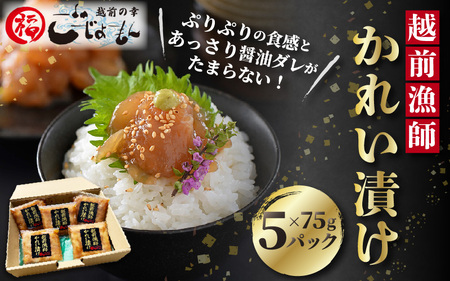 [海鮮丼の素]越前漁師かれい漬け 75g × 5パック[一品料理] [e15-a009]