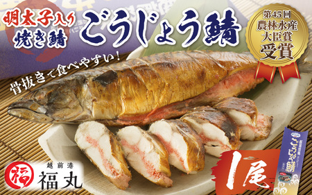 明太子入り焼き鯖 手作業で骨ぬきなのでお子様も安心「ごうじょう鯖」 × 1尾 [e15-a010]