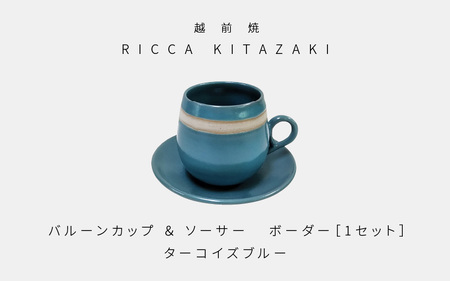 [越前焼]RICCA KITAZAKI「バルーンカップ・ボーダー & ソーサー 1セット」[カラー:ターコイズブルー][福井県 伝統工芸品 陶器 陶磁器 マグカップ コーヒーカップ おしゃれ] [e50-a002_01]