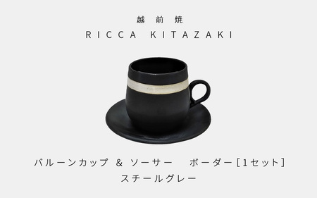 [越前焼]RICCA KITAZAKI「バルーンカップ・ボーダー & ソーサー 1セット」[カラー:スチールグレー][福井県 伝統工芸品 陶器 陶磁器 マグカップ コーヒーカップ おしゃれ] [e50-a002_02]