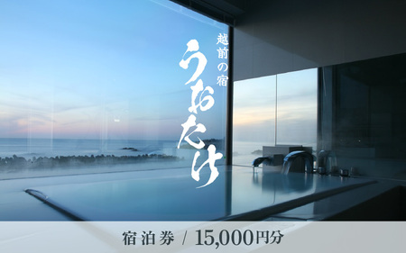 宿泊券 越前の宿 うおたけ（ 15,000円分 ) 【温泉 旅行 利用券 宿泊 温泉宿 2年間有効期限】 [e65-e001]