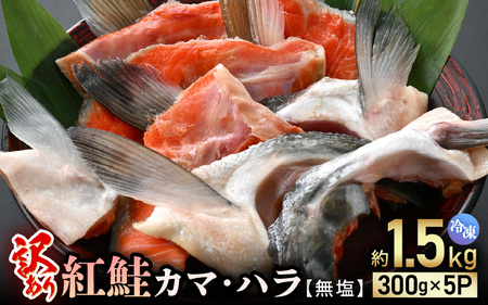 [訳あり]紅鮭カマ・ハラ 無塩 計約1.5kg入(300g×5P)冷凍[小分け 海鮮 規格外 不揃い さけ サケ 鮭 サーモン 魚 おかず 焼魚] [e15-a025]