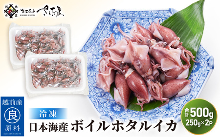 日本海産 ボイル ホタルイカ 計500g(250g×2P)[冷凍][ほたるいか 蛍烏賊 いか イカ 烏賊 海鮮 小分け グルメ おつまみ 肴] [e04-a109]