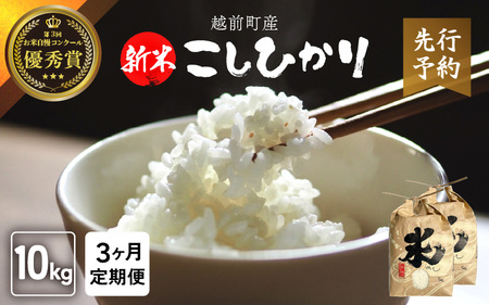 [令和8年産新米・先行予約]定期便≪3ヶ月連続お届け≫ お米 こしひかり 10kg × 3回(計 30kg)(精米) 福井県産 炊きたての美味しさを追求したお米[米 コメ kome 10キロ 3回 計30キロ 精米 白米 5キロ 6袋 5kg 人気品種 便利 ][2026年10月下旬以降順次発送開始!] [e47-j005]