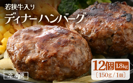 若狭牛入り 国産 手こね ディナーハンバーグ 150g × 12個 計1.8kg 個包装 冷凍 [e03-a048]