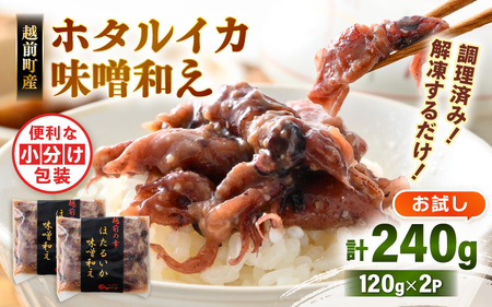 調理済 解凍するだけ ! 越前町産 味噌あえ ホタルイカ お試し 計240g(120g × 2P)小分け 冷凍 ほたるいか 全国トップクラスの漁獲量[ボイル 茹で 調理すみ 味付き みそ ミソ 日本海 いか イカ 烏賊 福井県 魚介 海鮮 惣菜 さかな おつまみ 酒の肴 お取り寄せ グルメ 宅飲み 小分け 日常使い 4000円 5000円以下 買い回り] [e15-a043]