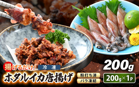 揚げるだけ ! ホタルイカ 唐揚げ 200g × 1P 粉打ち済 バラ凍結 冷凍 ほたるいか 全国トップクラスの漁獲量[いか イカ 烏賊 福井県 魚介 海鮮 惣菜 さかな フライ 揚げ物 おつまみ 酒の肴 お取り寄せ グルメ 宅飲み 小分け 日常使い 4000円 5000円以下 買い回り] [e15-a040]