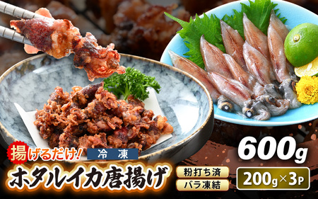 揚げるだけ ! ホタルイカ 唐揚げ 計600g(200g × 3P)粉打ち済 バラ凍結 冷凍 ほたるいか 全国トップクラスの漁獲量[いか イカ 烏賊 福井県 魚介 海鮮 惣菜 さかな フライ 揚げ物 おつまみ 酒の肴 お取り寄せ グルメ 宅飲み 小分け 日常使い 1万円以下 買い回り] [e15-a041]