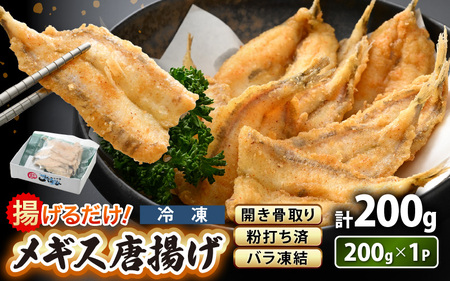 揚げるだけ ! メギス 開き 唐揚げ 200g × 1P 骨取り 粉打ち済 バラ凍結 冷凍[ 福井県 海鮮 ニギス にぎす さかな めぎす フライ 揚げ物 魚介 おつまみ 酒の肴 お取り寄せ グルメ 宅飲み 小分け 日常使い おかず 惣菜 冷凍食品 ] [e15-a039]