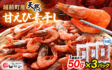 産地直送!越前町産 天然 甘えび素干し 計150g(50g × 3パック)網元漁師が厳選!便利な小分け袋[福井県 海鮮 えび エビ 海老 素干し あまえび 魚介 おつまみ 酒の肴 お取り寄せ グルメ 宅飲み 冷蔵 小分け 珍味] [e15-a048]