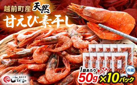 産地直送!越前町産 天然 甘えび素干し たっぷり 計500g(50g × 10パック)網元漁師が厳選!便利な小分け袋[福井県 海鮮 えび エビ 海老 素干し あまえび 魚介 おつまみ 酒の肴 お取り寄せ グルメ 宅飲み 冷蔵 小分け 珍味] [e15-a050]