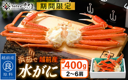 [期間限定]浜茹で 越前産 水がに 400g(2〜6肩) 脱皮したてのずわいがに[福井県 越前町 かに カニ 蟹 ずわいがに ズワイガニ 雄 ズボガニ 水ガニ か足 冷蔵 越前ガニ カニ][2025年2月20日以降 順次発送予定] [e04-x025]