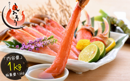 [11月発送] カット済み生ずわい蟹 約1kg 3L & 4L サイズ厳選 かに [e70-a002_11]