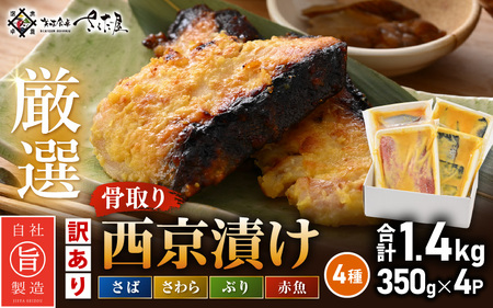 [訳あり]厳選 西京漬け セット「骨取り」4種(350g×4P)総重量 約1.4kg[西京 西京味噌 味噌漬け 味噌漬 鮮魚 おかず 惣菜 お弁当 おつまみ 魚 肴 さかな 冷凍 食べ比べ] [e04-a113]