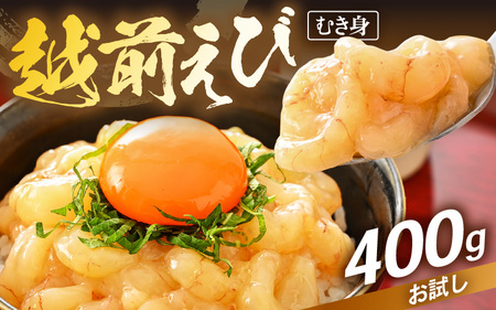 殻むき不要!幻と呼ばれる「越前えび」(むき身)400g(200g × 2袋)背わた処理済 [天然 日本海 越前町産 鮮度抜群 国産 ブランド エビ がまエビ ガサエビ ガラエビ むきエビ 小分け えび 魚介類 魚貝類 福井県 魚介 海鮮 寿司 刺身 サラダ さかな 甘丼 丼 おつまみ 酒の肴 冷凍 解凍 お取り寄せ グルメ 宅飲み 日常使い おすそわけ ギフト] [e15-a058]