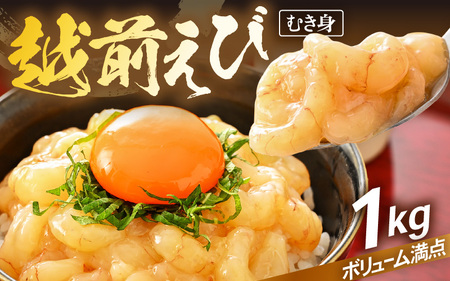 殻むき不要！幻と呼ばれる「越前えび」（むき身）1kg（200g × 5袋）背わた処理済 【天然 日本海 越前町産 鮮度抜群 国産 ブランド エビ がまエビ ガサエビ ガラエビ むきエビ 小分け えび 魚介類 魚貝類 福井県 魚介 海鮮 寿司 刺身 サラダ さかな 甘えび丼 丼 おつまみ グルメ 宅飲み 日常使い おすそわけ ギフト】 [e15-b015]