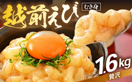 殻むき不要！幻と呼ばれる「越前えび」（むき身）1.6kg（200g × 8袋）背わた処理済 【天然 日本海 越前町産 鮮度抜群 国産 ブランド エビ がまエビ ガサエビ ガラエビ むきエビ 小分け えび 魚介類 魚貝類 福井県 魚介 海鮮 寿司 刺身 サラダ さかな 甘えび丼 丼 おつまみ グルメ 宅飲み 日常使い おすそわけ ギフト】 [e15-c005]
