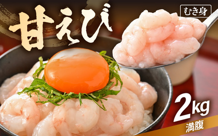 殻むき不要！鮮度抜群「甘えび」（むき身）2kg（200g × 10袋）背わた処理済 解凍するだけ！ 【天然 日本海 越前町産 国産 あまえび 甘エビ むきエビ 小分け えび エビ 海老 魚介類 魚貝類 福井県 魚介 海鮮 寿司 刺身 サラダ さかな 甘えび丼 丼 おつまみ お取り寄せ グルメ 宅飲み 日常使い おすそわけ ギフト】 [e15-d005]