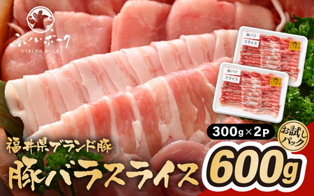 「福井県ブランド豚」ふくいポーク 豚バラスライス 600g(300g × 2パック)[福井県産 ポーク 豚肉 ぶたにく 豚バラ肉 肉巻き 野菜巻き 三元交配 肉 冷凍 小分け バーべキュー] [e02-a021]