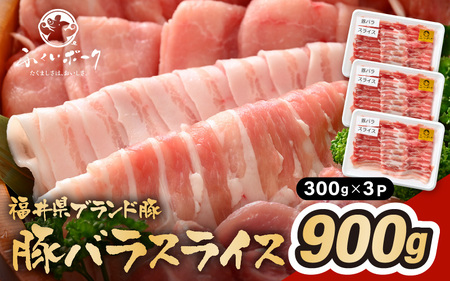 「福井県ブランド豚」ふくいポーク 豚バラスライス 900g(300g × 3パック)[福井県産 ポーク 豚肉 ぶたにく 豚バラ肉 肉巻き 野菜巻き 三元交配 肉 冷凍 小分け バーべキュー] [e02-a022]