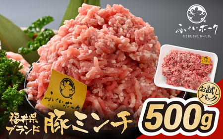 「福井県ブランド豚」ふくいポーク100% ミンチ 500g(500g × 1パック)[ 銘柄豚肉 豚ミンチ肉 豚ひき肉 国産豚肉 福井県産 ポーク ぶたにく 使い勝手抜群 三元交配 肉 冷凍肉 小分け ハンバーグ ミートソース][e02-a023]