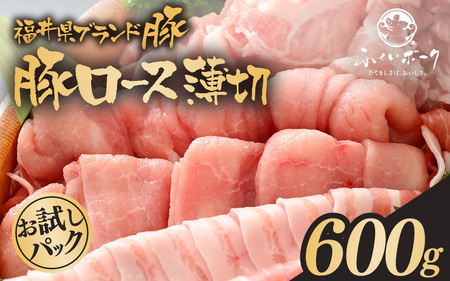 「福井県ブランド豚」ふくいポーク ロース薄切 600g(300g × 2パック)[ 銘柄豚 福井県産 ポーク 豚肉 ぶたにく 豚スライス肉 しゃぶしゃぶ 冷しゃぶ 使い勝手抜群 肉巻き 野菜巻き 三元交配 冷凍 小分け バーべキュー 国産][e02-a026]