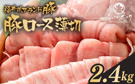 「福井県ブランド豚」ふくいポーク ロース薄切 2.4kg(300g × 8パック)[銘柄豚 福井県産 ポーク 豚肉 ぶたにく 豚スライス肉 しゃぶしゃぶ 冷しゃぶ 使い勝手抜群 肉巻き 野菜巻き 三元交配 冷凍 小分け バーべキュー 国産] [e02-b013]