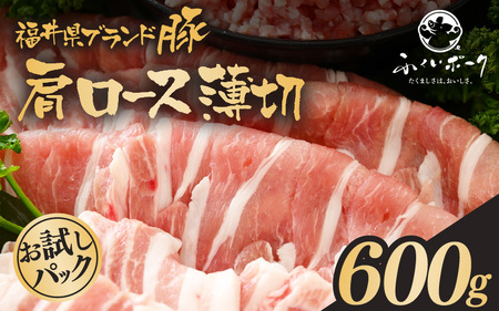 「福井県ブランド豚」ふくいポーク 肩ロース薄切 600g(300g × 2パック)[銘柄豚 福井県産 ポーク 豚肉 ぶたにく 豚スライス肉 冷しゃぶ 使い勝手抜群 肉巻き 野菜巻き 三元交配 冷凍 小分け バーべキュー][e02-a028]