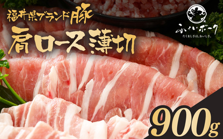 「福井県ブランド豚」ふくいポーク 肩ロース薄切 900g(300g × 3パック)[銘柄豚 福井県産 ポーク 豚肉 ぶたにく 豚スライス肉 冷しゃぶ 使い勝手抜群 肉巻き 野菜巻き 三元交配 冷凍 小分け バーべキュー][e02-a029]