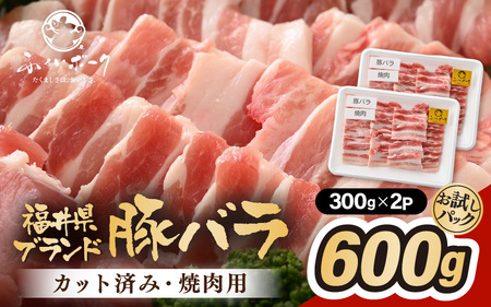 「福井県ブランド豚」ふくいポーク バラ焼肉 600g(300g × 2パック)[銘柄豚肉 豚ばら肉 国産豚肉 福井県産 ポーク 焼き肉 おかず 夕食 キャンプ飯 ぶたにく 使い勝手抜群 三元交配 肉 冷凍肉 小分け BBQ ][e02-a033]